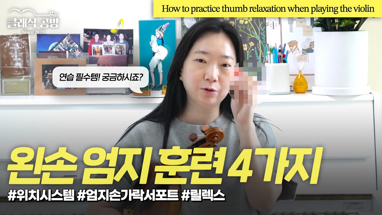 [ENG] EP55  엄지손가락 릴렉스 연습법 및 꿀팁ㅣ How to practice thumb relaxation when playing the violin