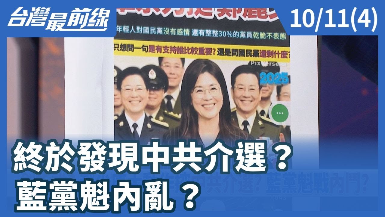 終於發現中共介選？ 藍黨魁內亂？【台灣最前線】2025.10.11(4)