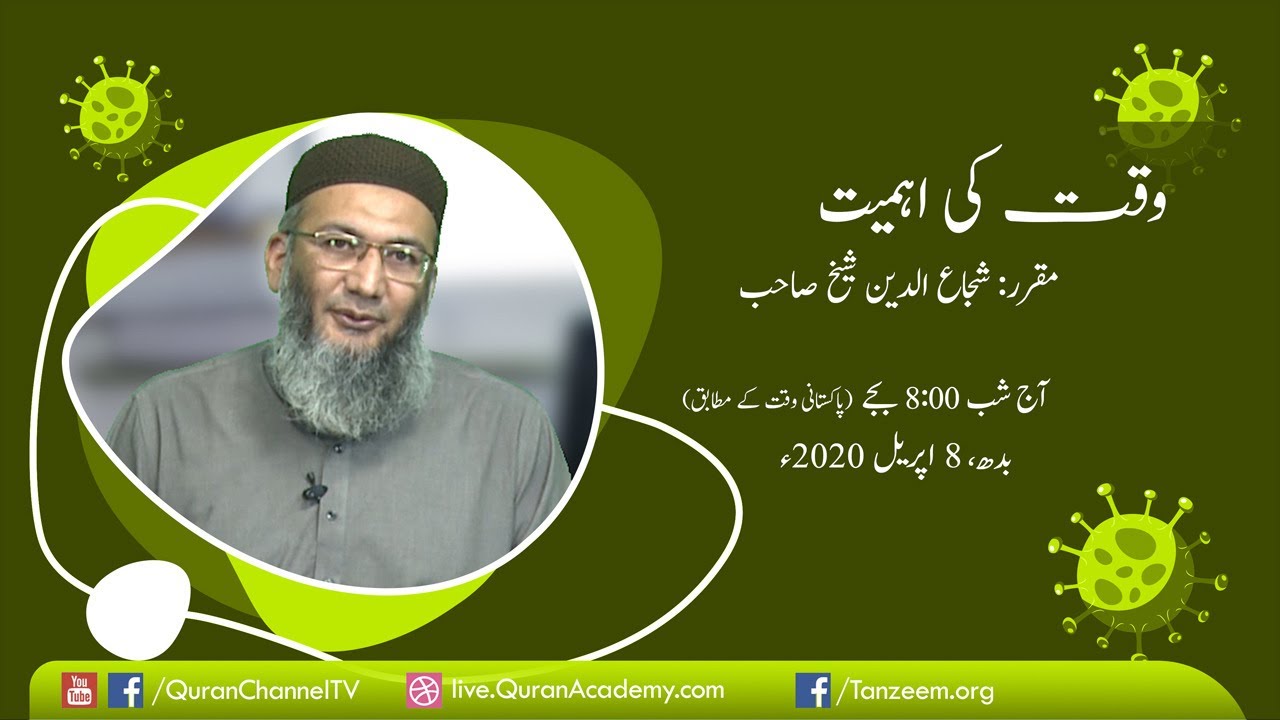 وقت کی اہمیت | شجاع الدین شیخ