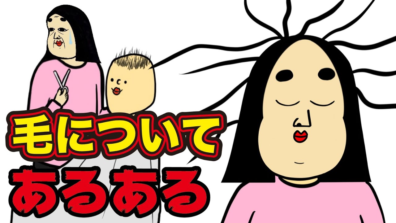 毛あるある【漫画動画】