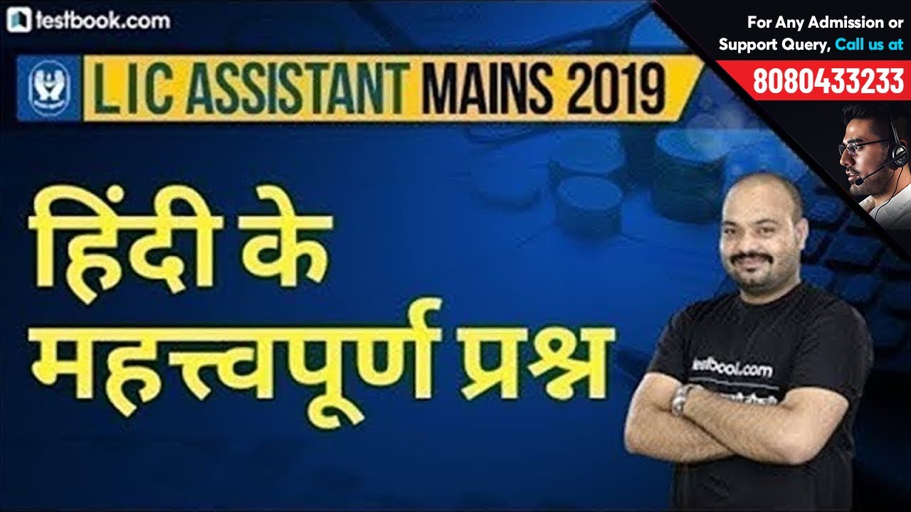 LIC Assistant Mains के लिए हिंदी के महत्त्वपूर्ण प्रश्न | LIC Assistant Hindi Classes by Rituraj Sir