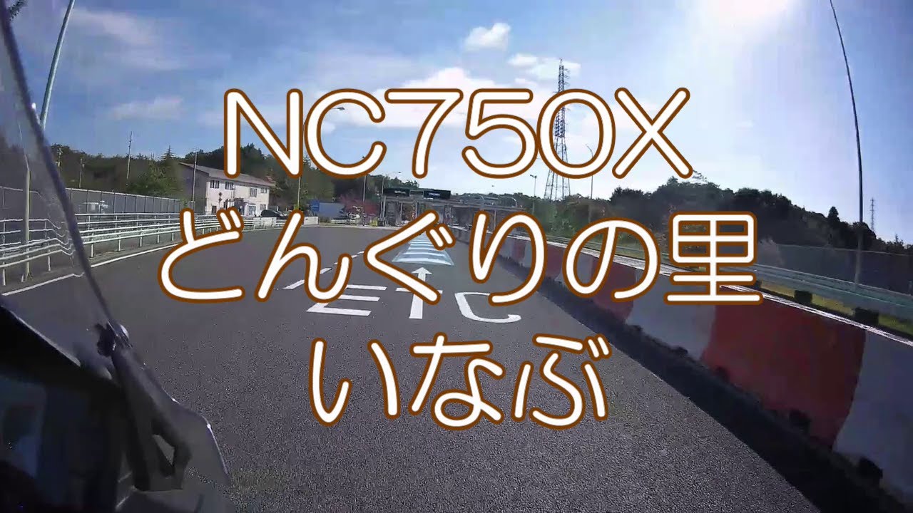 NC750X どんぐりの里 いなぶ まで