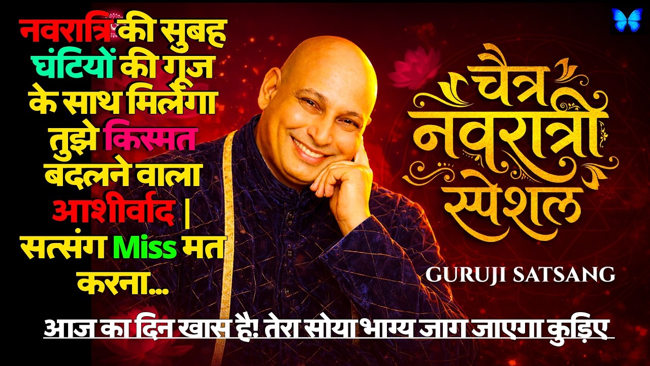 🌸 नवरात्रि की सुबह घंटियों की गूंज के साथ मिलेगा तुझे किस्मत बदलने वाला आशीर्वाद  |🦋 #guruji