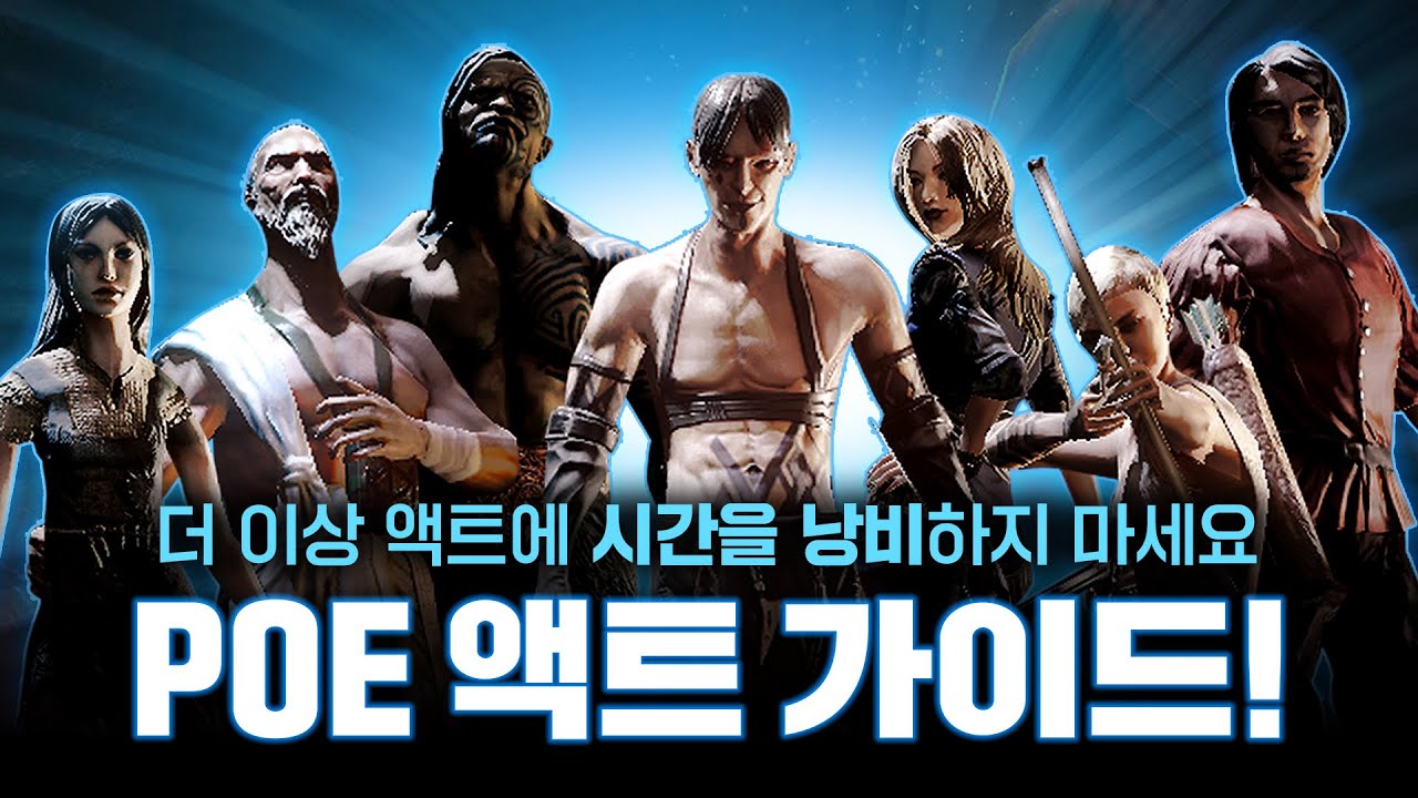 POE 초보라면, 혹은 부캐를 키운다면! 이 영상을 따라 액트를 미세요! 액트 총정리 가이드! [패스 오브 엑자일]