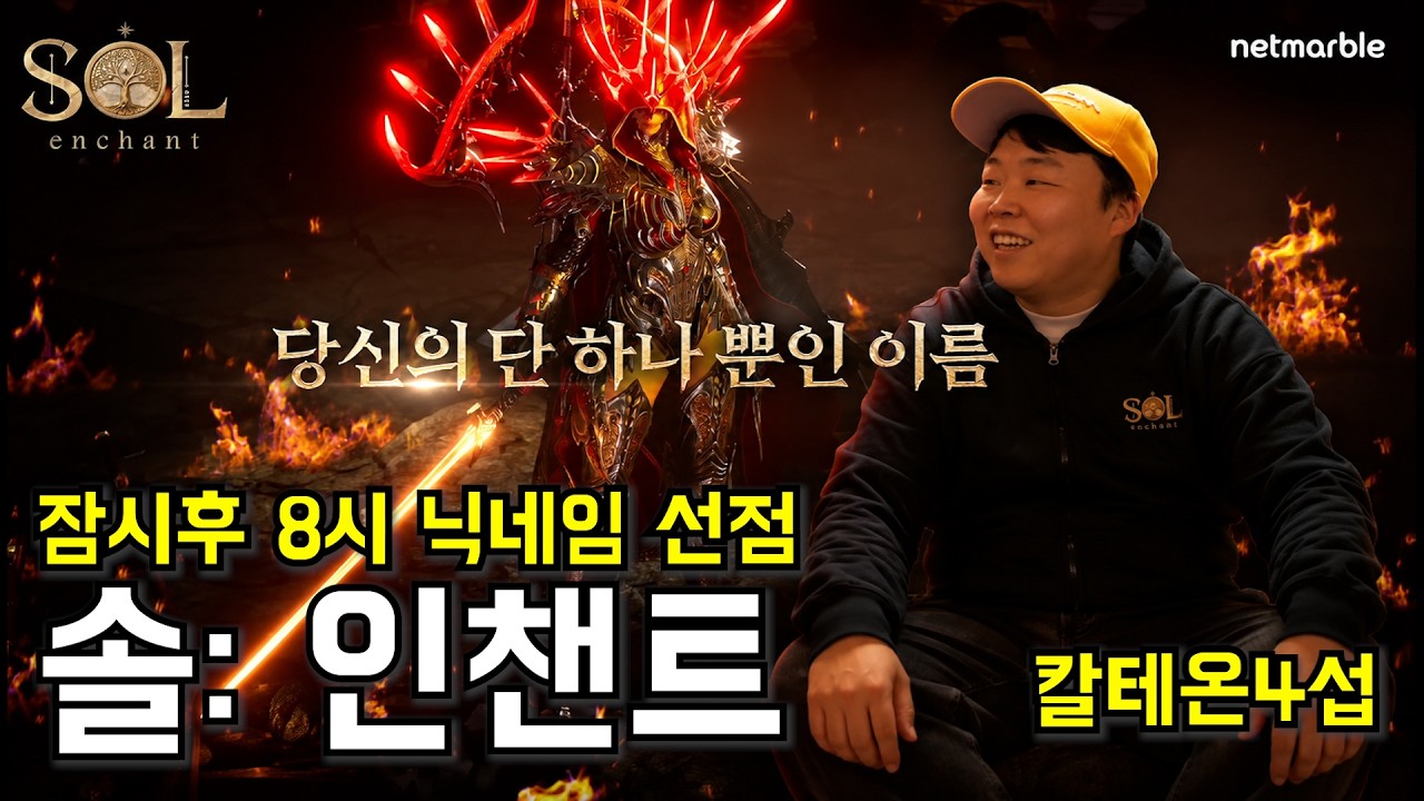 원큐 SOL(쏠) 잠시후8시 닉네임선점 이벤트 서버확정: 칼테온4   #쏠  #SOL #원큐 #oneq #리니지 2026/05/29