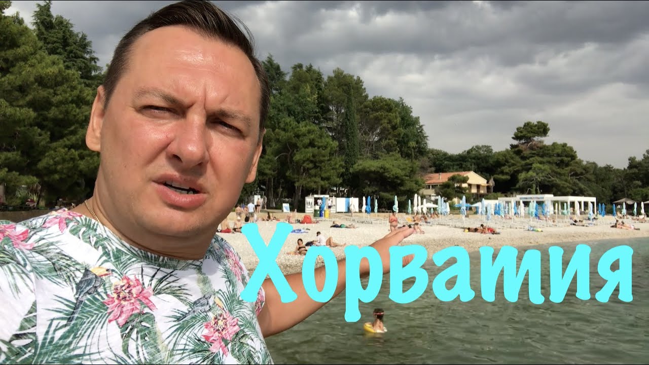 НА КАКОЙ ПЛЯЖ МЫ ХОДИМ КУПАТЬСЯ - ПОРЕЧ. ХОРВАТИЯ.