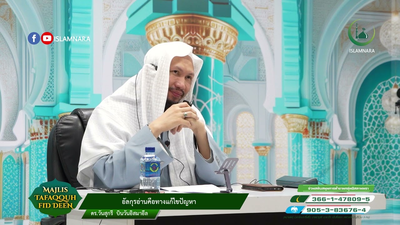 MajisTafaqquh Fid Deen l หัวข้อ อัลกุรอ่านคือทางแก้ไขปัญหา l โดย ดร.วันสุกรี  วันอิสมาอีล