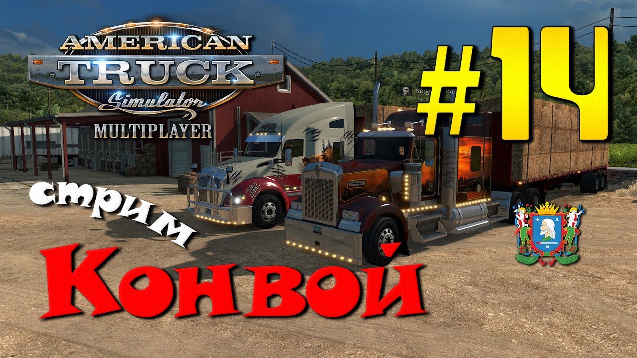 ATS Multiplayer - Конвой № 14