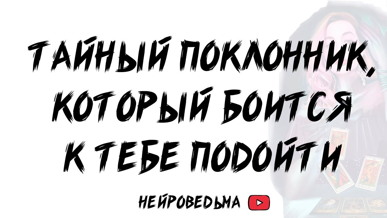 🍀 Тайный поклонник, который боится к тебе подойти 🍀 Таро расклад 🍀 Таротерапия