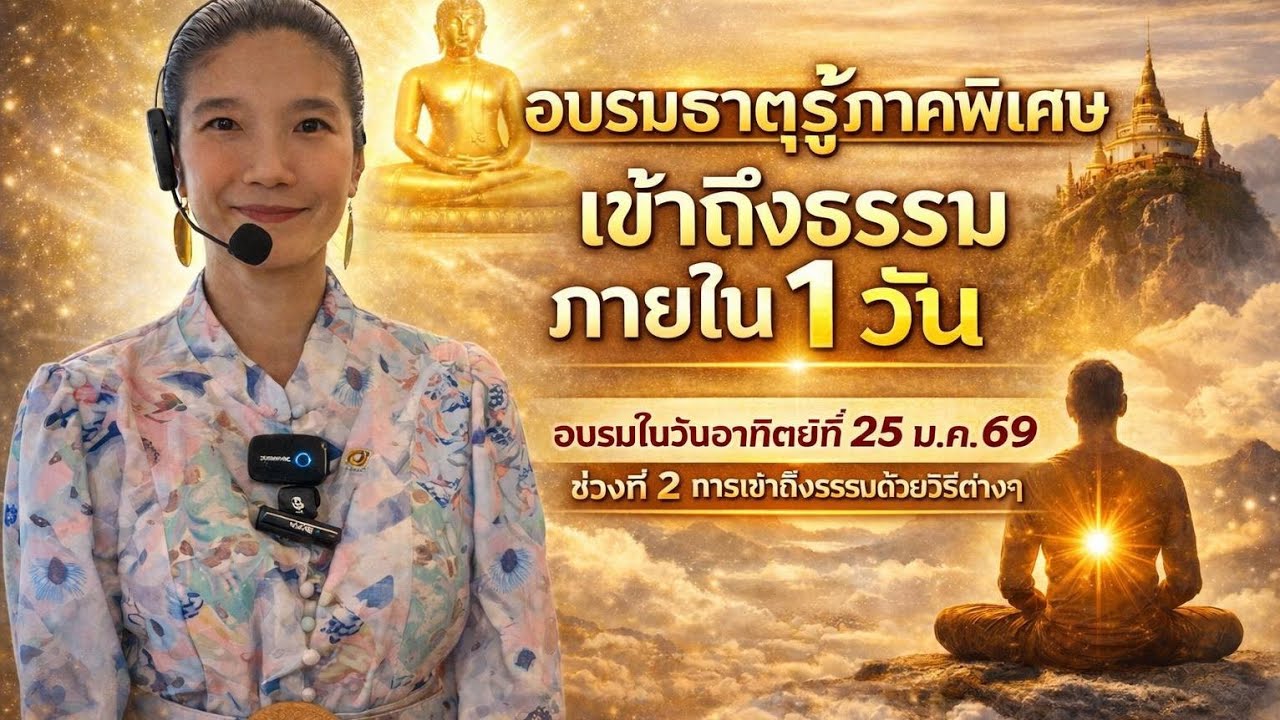 EP975 อบรมธาตุรู้ภาคพิเศษ ช่วงที่ 2 วิธีเข้าถึงธรรมแบบต่าง ๆ