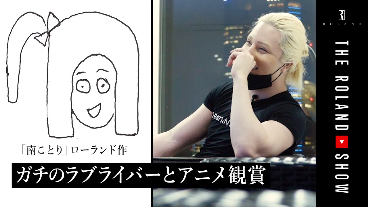 ガチのラブライバー ローランドがアニメ＆声優愛語る | おうちでアニメ鑑賞会