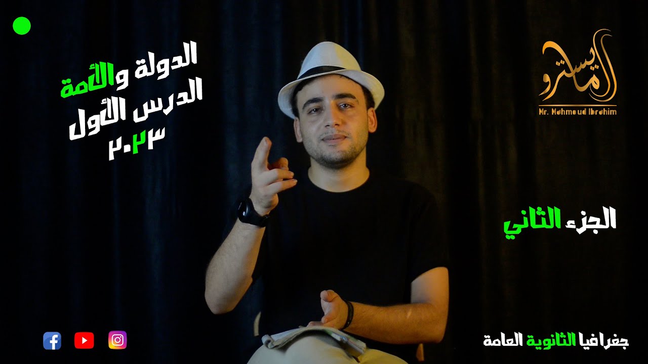 الدولة والأمة ج2 الدرس #الأول في الوحدة #الأولى #جغرافيا للصف الثالث الثانوي #2023 مع #المايسترو 💪🏻💚