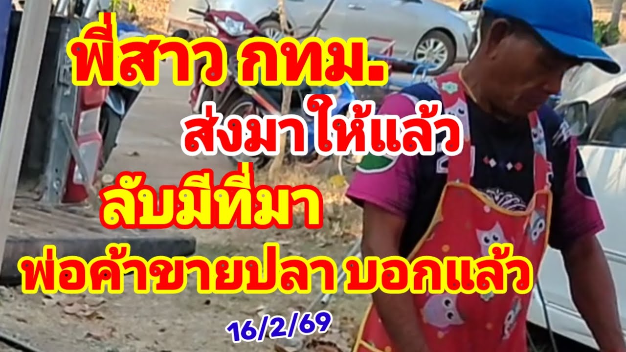 พี่สาว กทม. ส่งมาให้แล้ว ลับมีที่มา พ่อค้าขายปลา บอกมาแล้วตัวนี้ 16/2/69
