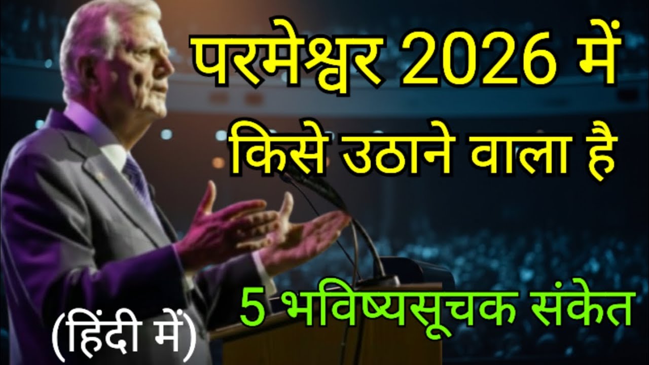 परमेश्वर 2026 में किसे उठाने वाला है? | 5 भविष्यसूचक संकेत​