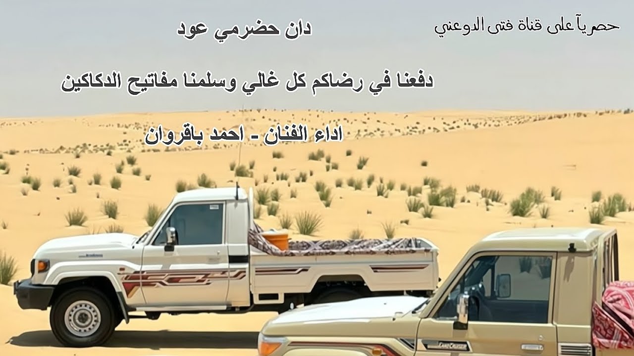احمد باقروان - دان حضرمي - دفعنا في رضاكم كل غالي - #حصريآ