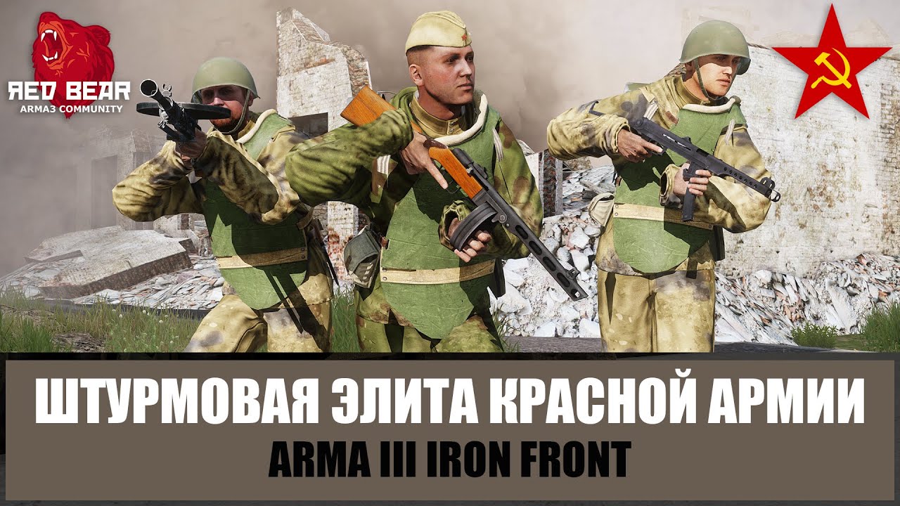 Штурмовая элита Красной армии в жесточайшем городском бою (ARMA 3 RED BEAR IRON FRONT)