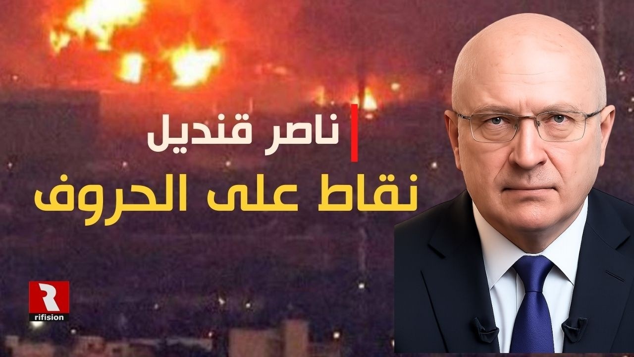 والمنطقة تشتعل.. نقاط على الحروف