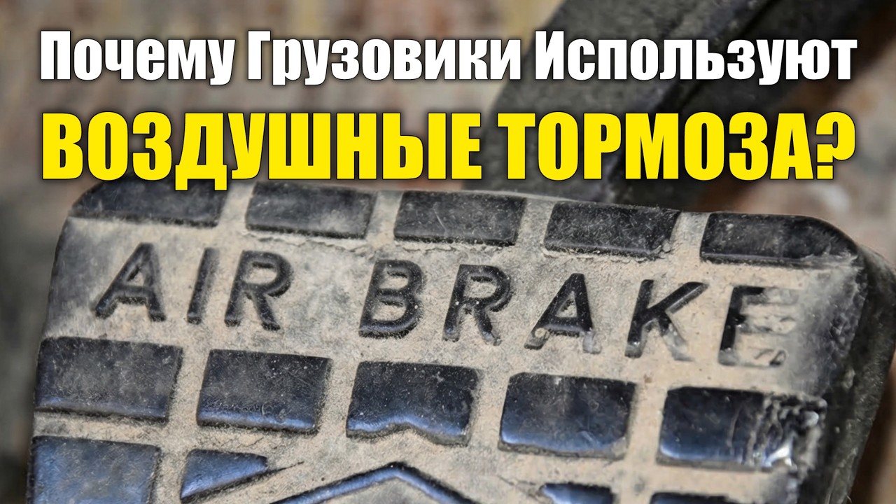Почему в грузовиках используются ПНЕВМАТИЧЕСКИЕ тормоза, а не обычные?