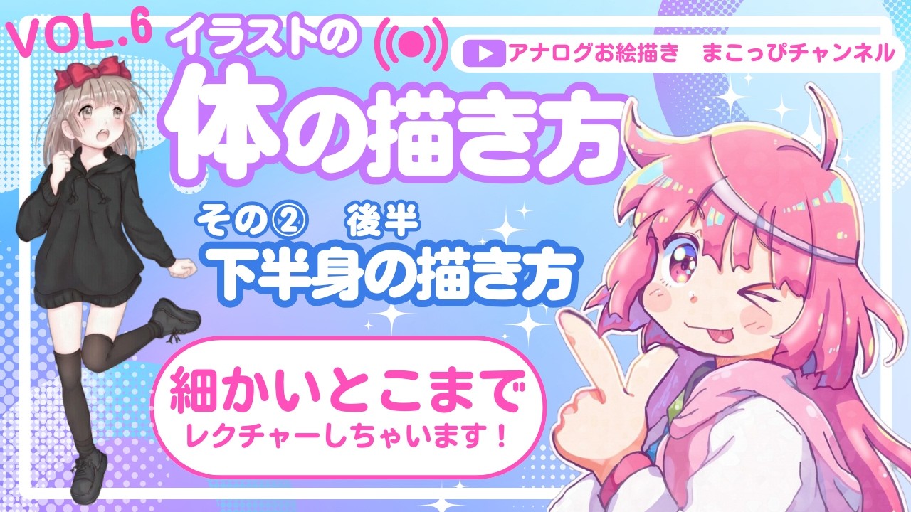 【可愛い女の子イラストの描き方】　VOL 6　体の描き方　(後半)下半身の描き方　 @Analog-drawing.Makoppi-channel   絵師まこっぴがポイントをわかりやすく解説