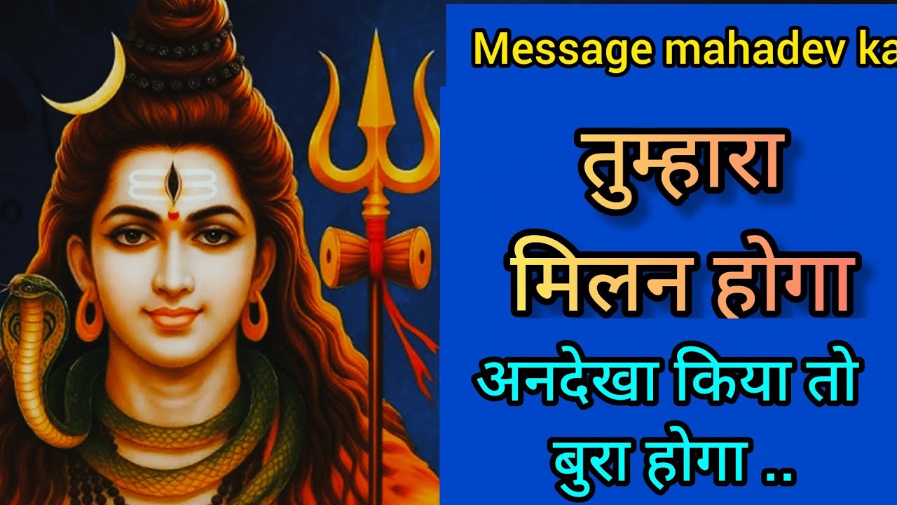 तुम्हारा मिलन होगा 💞Message mahadev ka 💞 Shiv sandesh urgent 💞 universe message 
