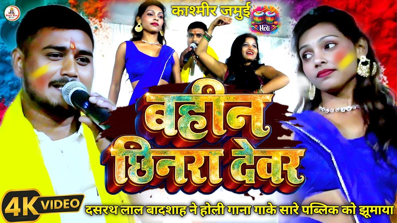 #होली हुड़दंग #Dashrath Lal Badshah | बहिन छीनरा देवर | Bahin Chhinara Devar |Stage Show काश्मीर 2026