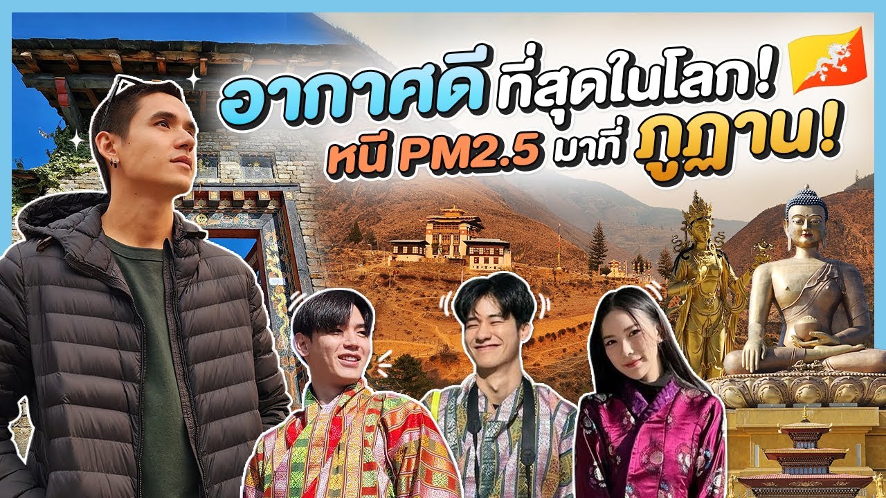 อากาศดีที่สุดในโลก!!! หนี PM 2.5 มาที่ภูฏาน! | New Journey EP.20