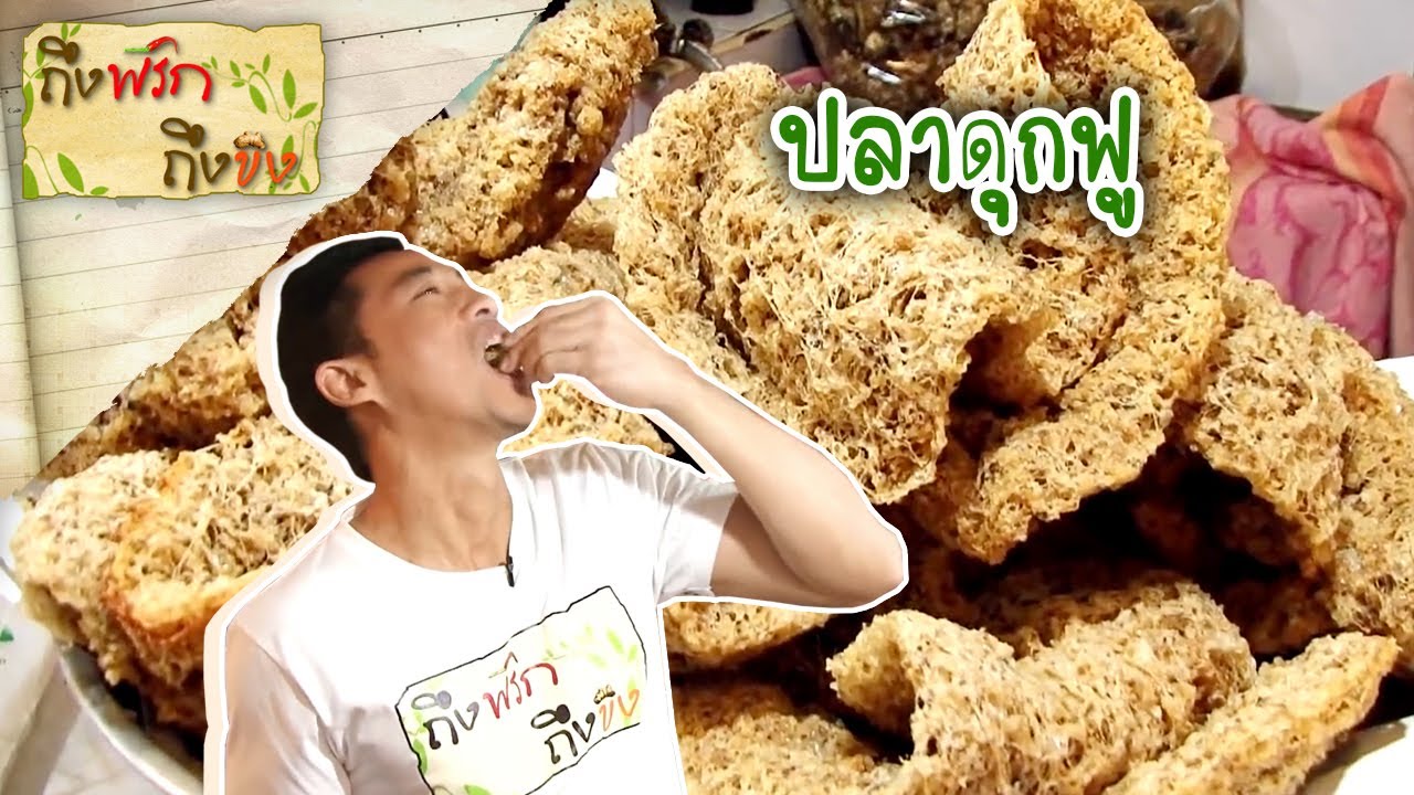 ปลาดุกฟู I ถึงพริกถึงขิง 02-03-18