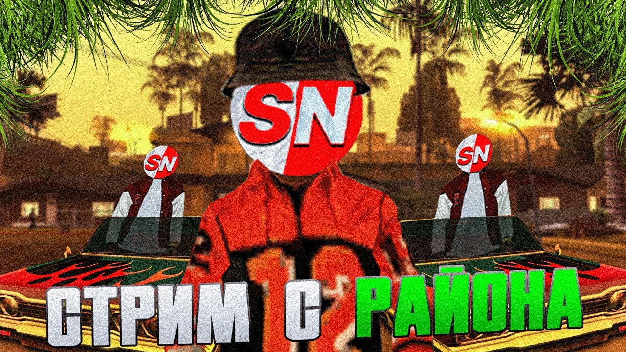 🎮СТРИМ С РАЙОНА - ПРОХОЖДЕНИЕ КУЛЬТОВОЙ GTA SAN-ANDREAS