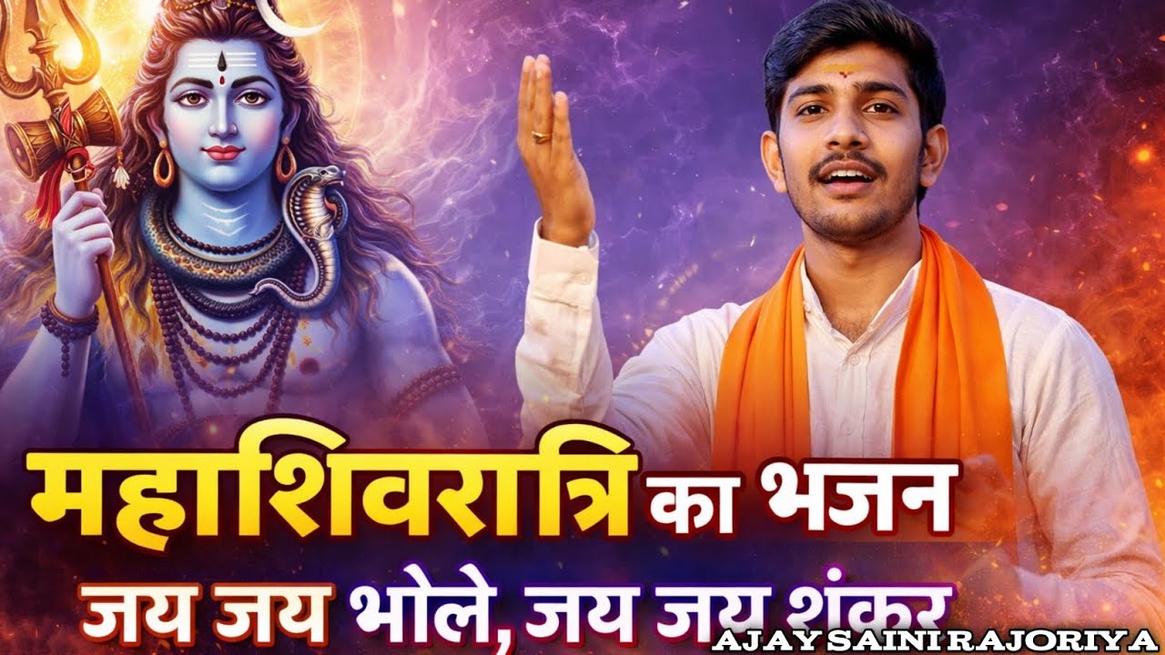 📿महाशिवरात्रि का भजन जय जय भोले, जय जय शंकर |  mahadev ka bhajan ajay saini rajoriya 