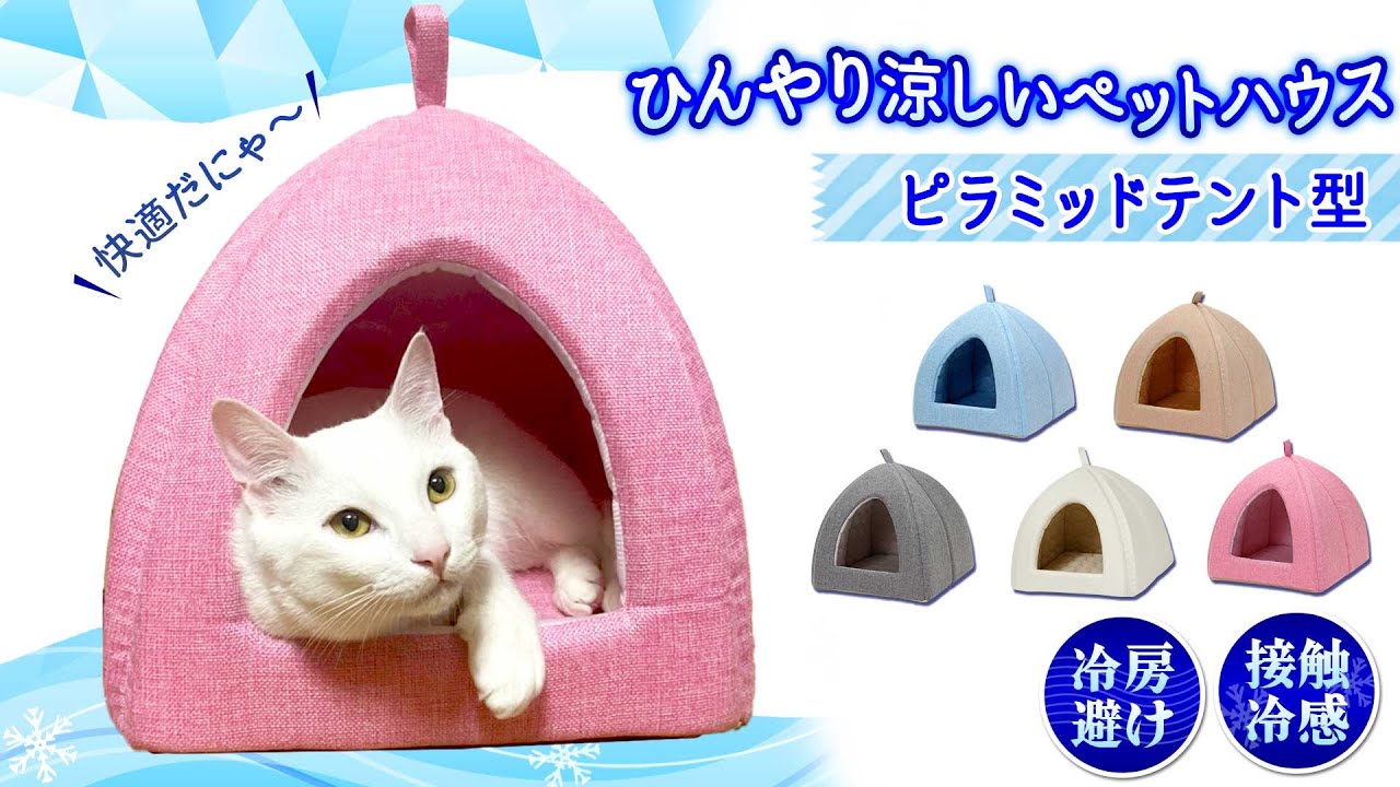 ★接触冷感素材生地使用！体がすっぽり入るテント型★冷房が苦手なコにも◎Petstyleのひんやりクールピラミッド型ペットハウス【地球問屋】