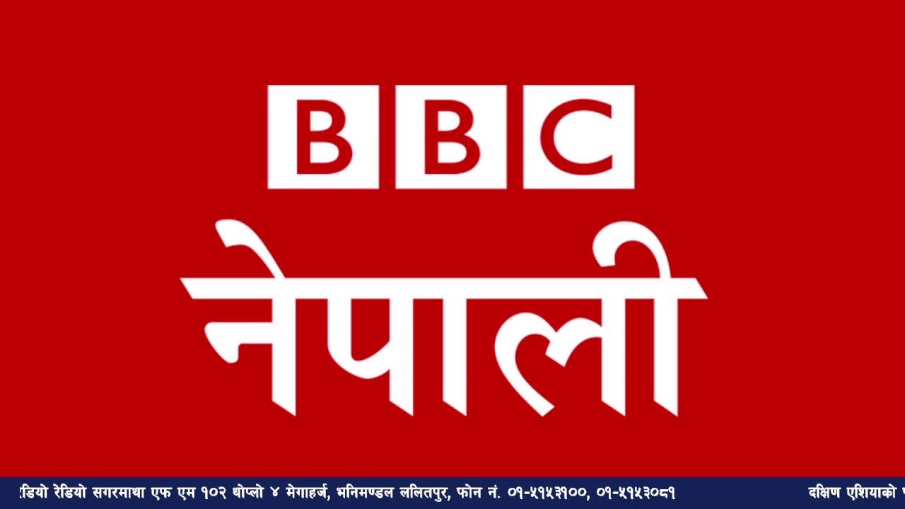 बि बि सी नेपाली सेवा सुन्नुहोस्