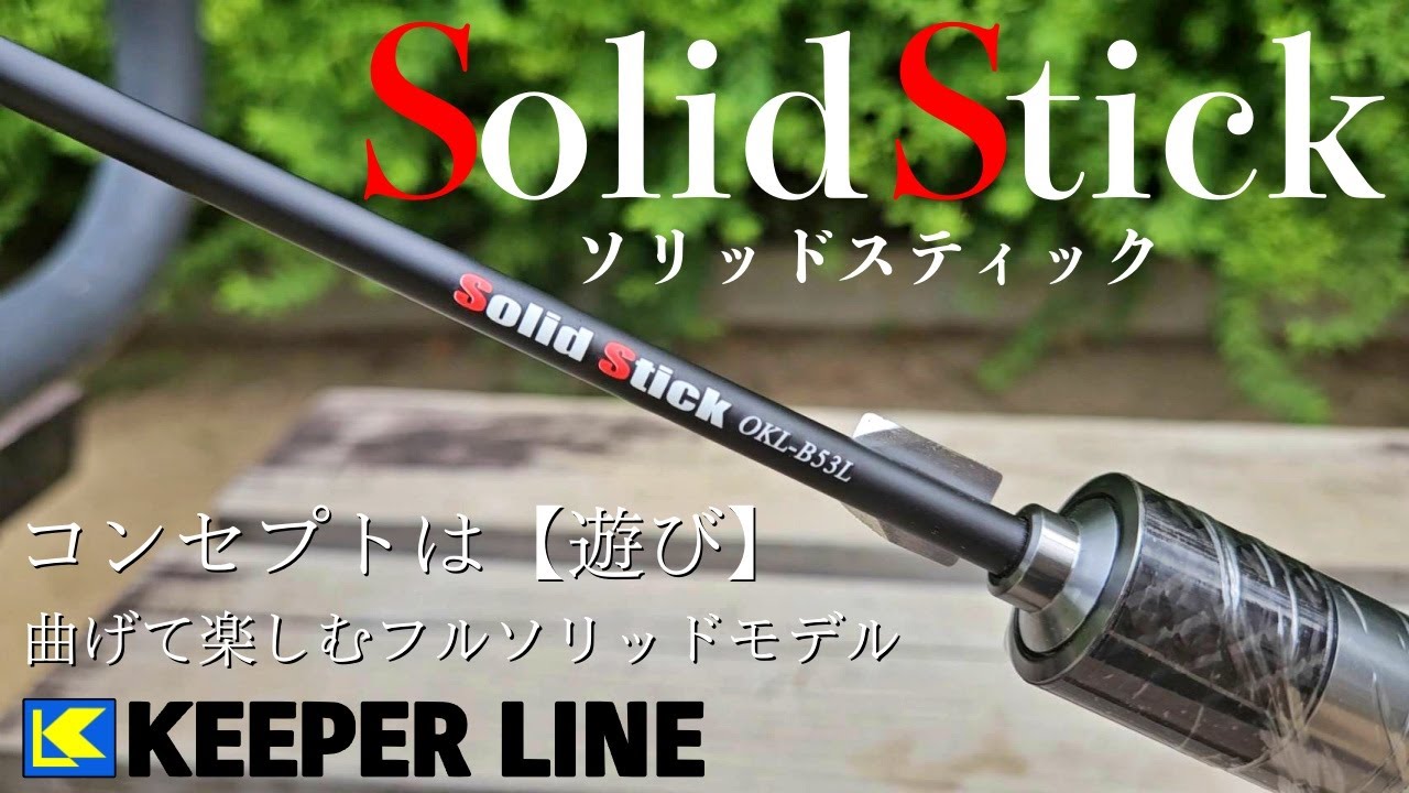 【Solid Stick】操作性抜群のフルソリッドロッド！？ソリッドスティック！