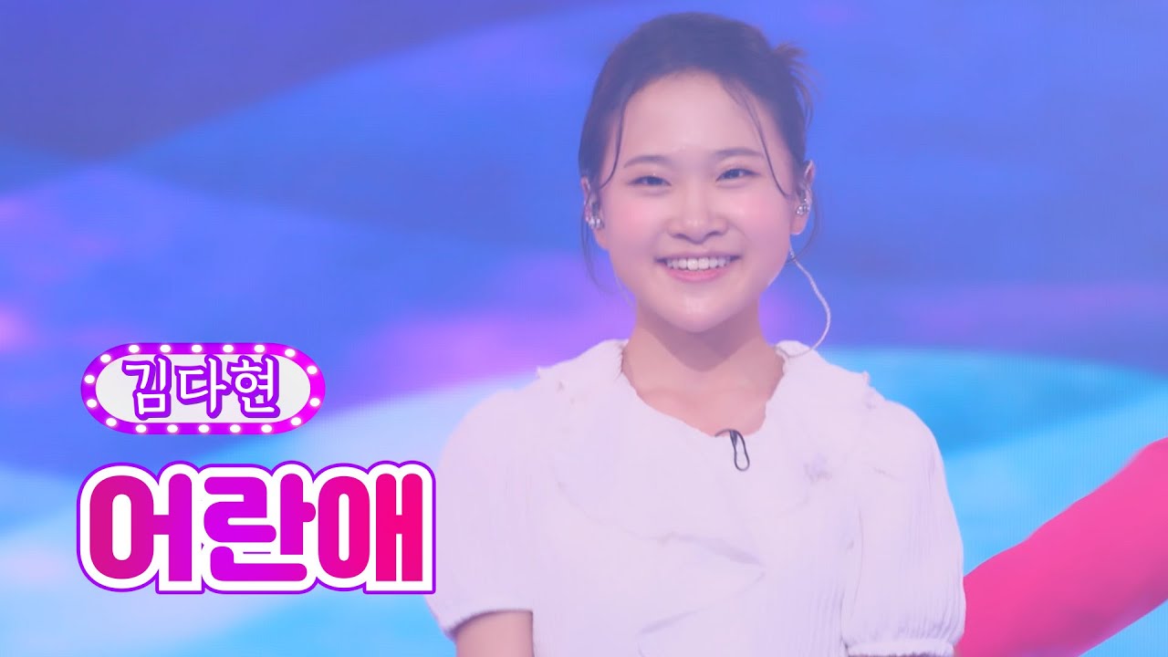 【클린버전_단독풀영상】 김다현 - 어란애 ❤화요일은 밤이 좋아 37화❤ TV CHOSUN 220823 방송