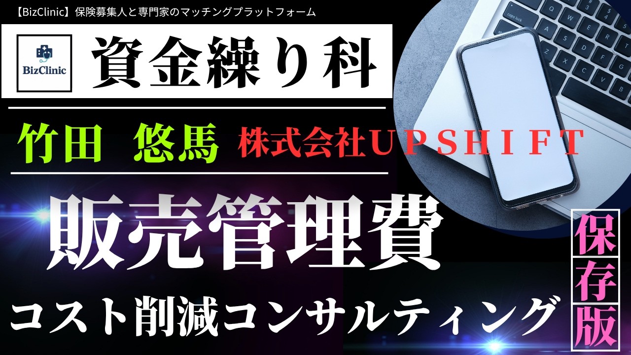 【BizClinic】＜資金繰り科＞専門家「販売管理費コスト削減コンサルティング」竹田悠馬氏紹介動画／保険募集人と専門家のマッチングプラットフォーム（ビズクリニック）vol.1