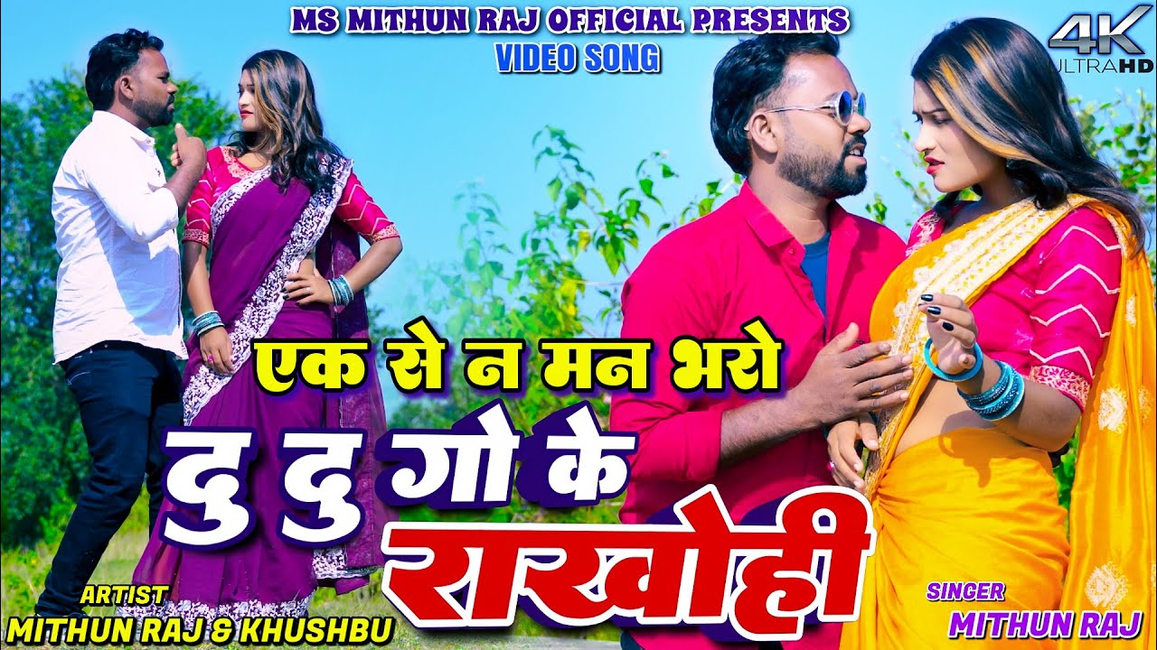 DU DU GO KE RAKHOHI || MITHUN RAJ & SONAM YADAV || NEW KHORTHA VIDEO 2025