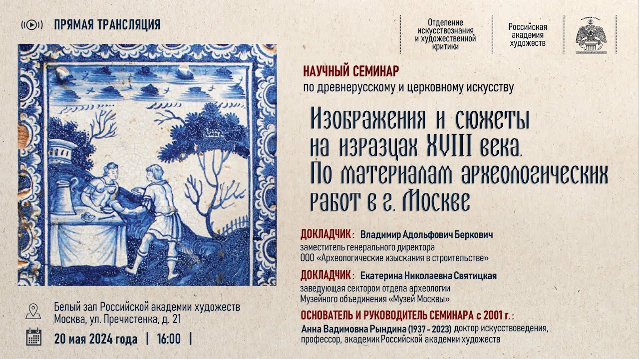 Доклад «Изображения и сюжеты на изразцах XVIII в...» в рамках научного семинара РАХ