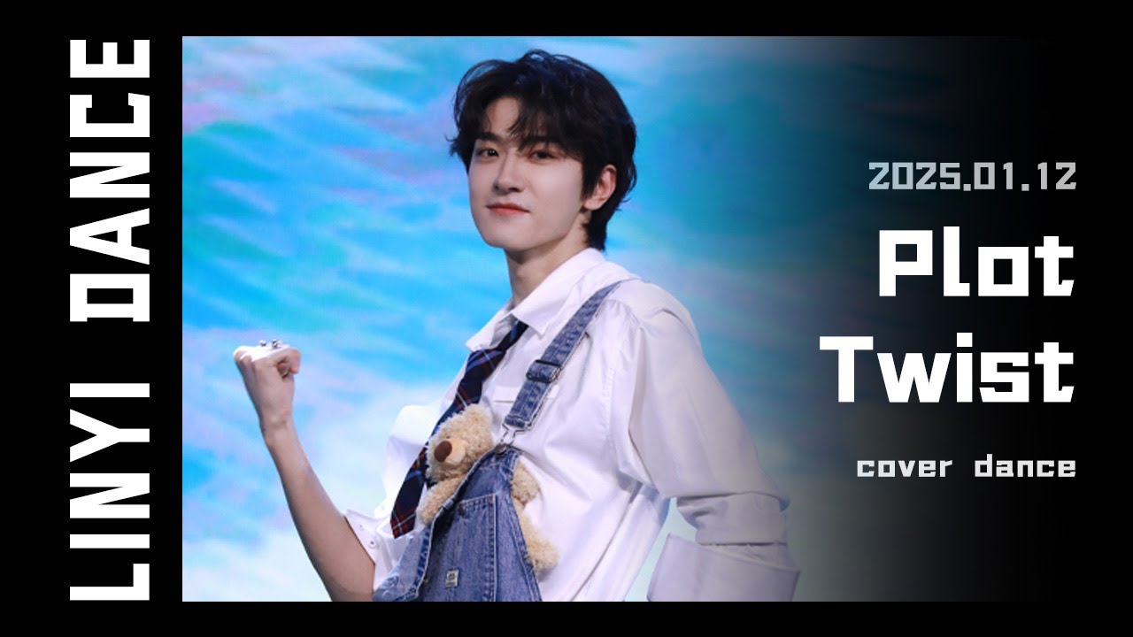【2025-01-12】林一 DANCE | 北京粉丝见面会 翻跳 | Lin Yi Beijing fan meeting TWS Plot Twist cover dance