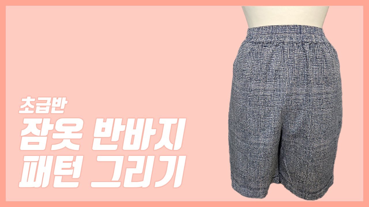 잠옷 반바지 패턴 그리기