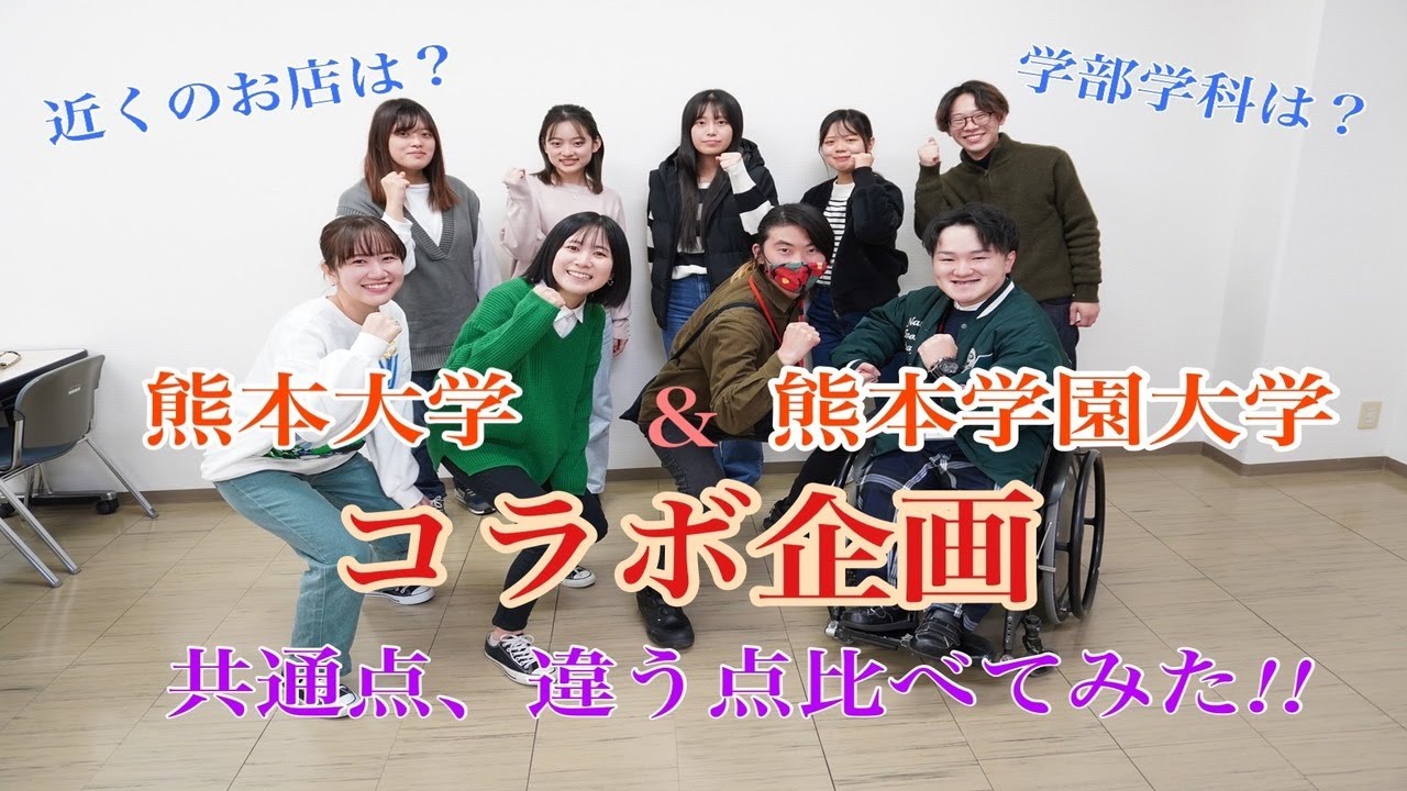 【熊本学園大学】熊大と学園大の初コラボ！徹底比較で魅力を深堀りしてみた！！【熊本大学】