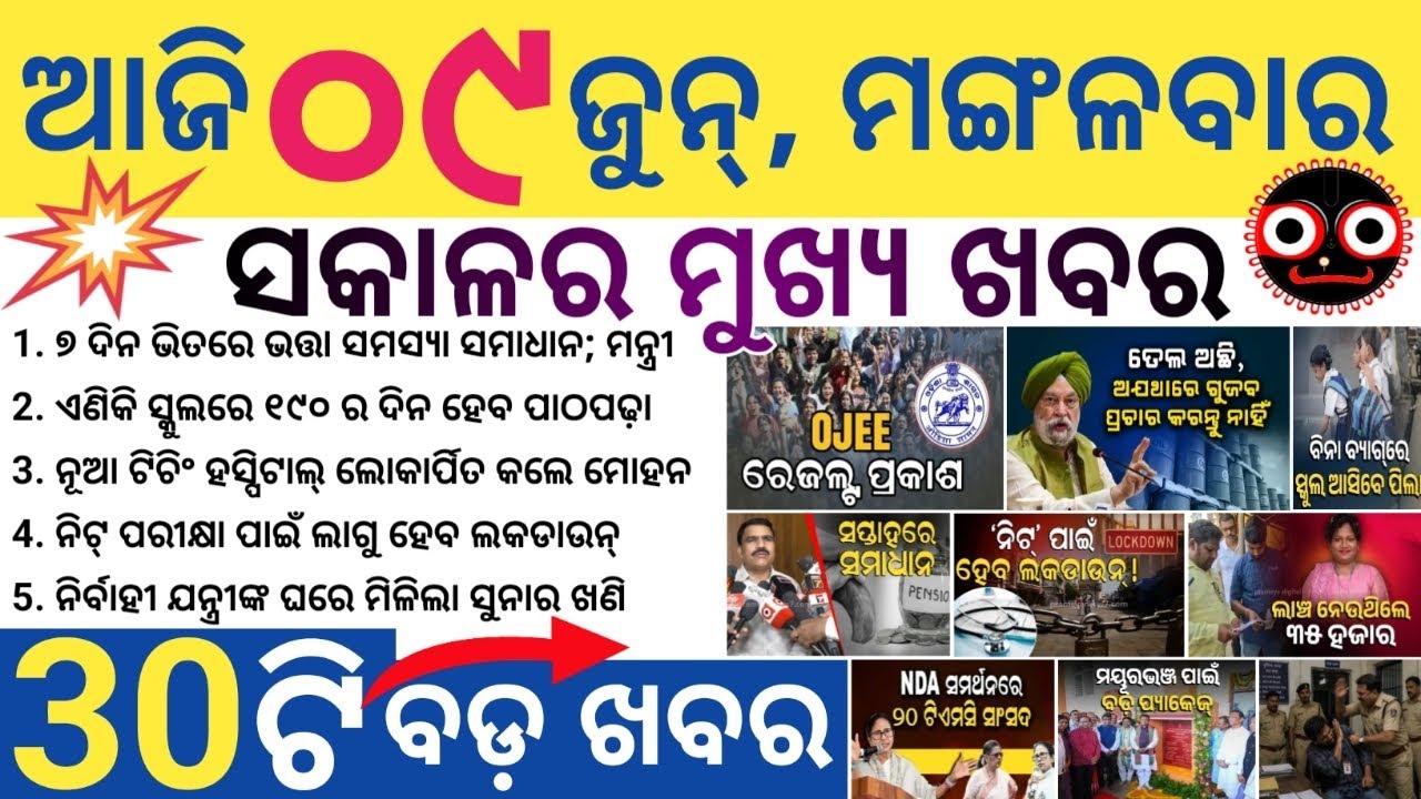 Baripada Gets Rs 430-Crore Development Boost / Odisha Introduces 10 Bagless Days / OJEE Results Out