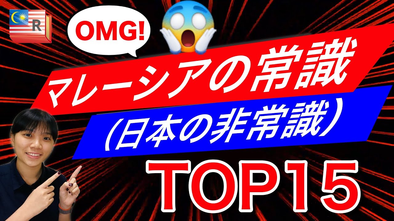 マレーシアの常識（日本の非常識）TOP15