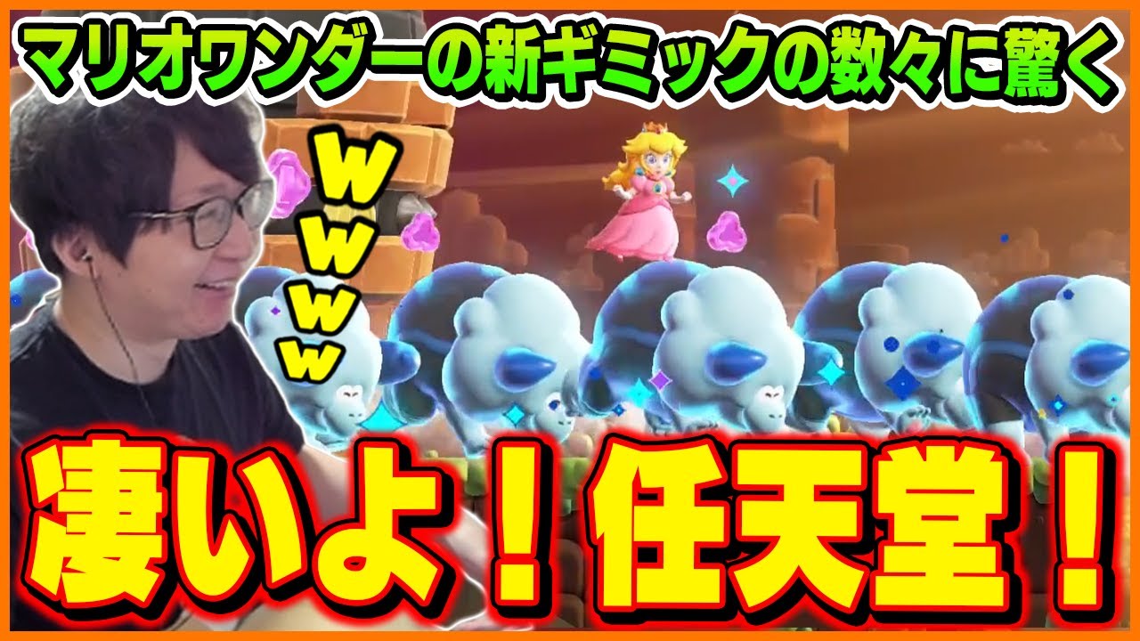 マリオワンダーの新ギミックの数々に驚くたいじ【スーパーマリオブラザーズ ワンダー】