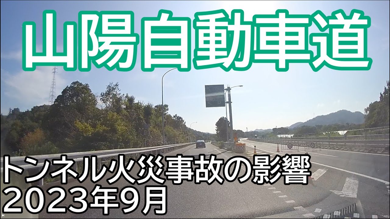 山陽自動車道　～トンネル火災事故の影響～
