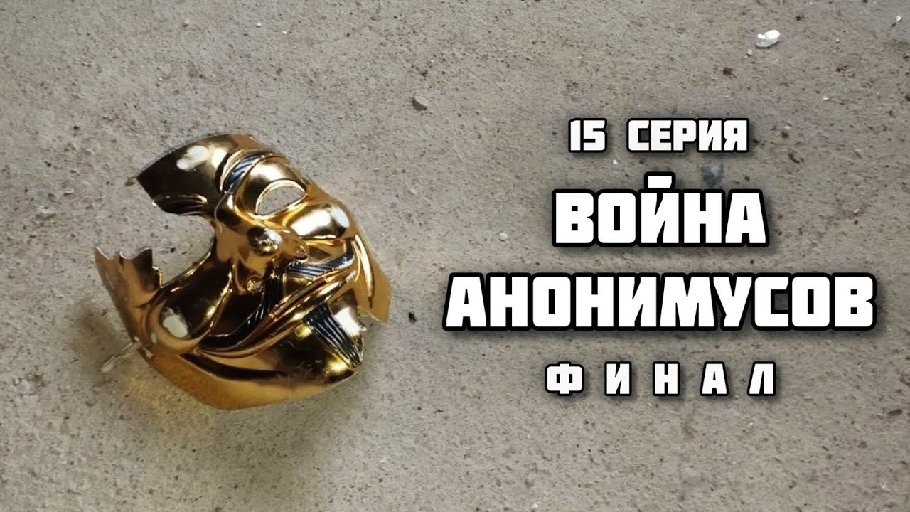 ВОЙНА АНОНИМУСОВ. 1 СЕЗОН | 15 СЕРИЯ. ФИНАЛ