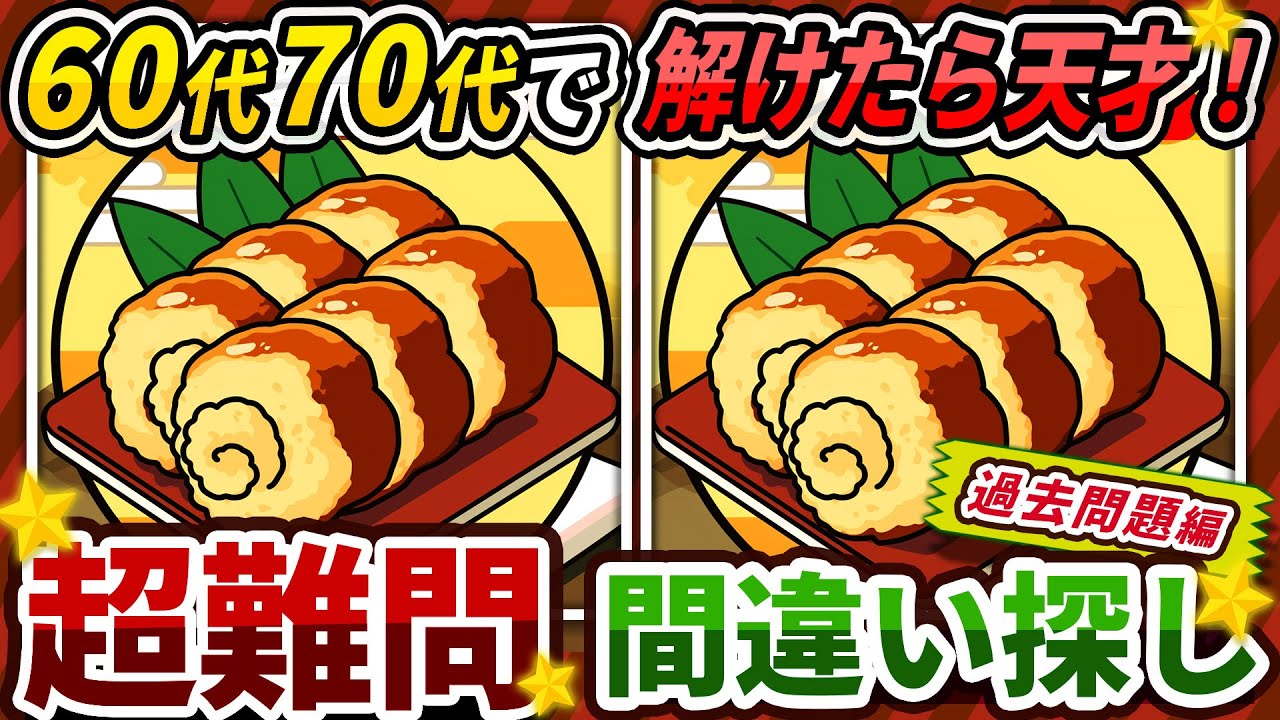 【間違い探しクイズ】⚠️むずかしい伊達巻のイラスト編！脳活＆脳トレにおススメ無料ゲーム【アハ体験有り】(過去問題編)#263