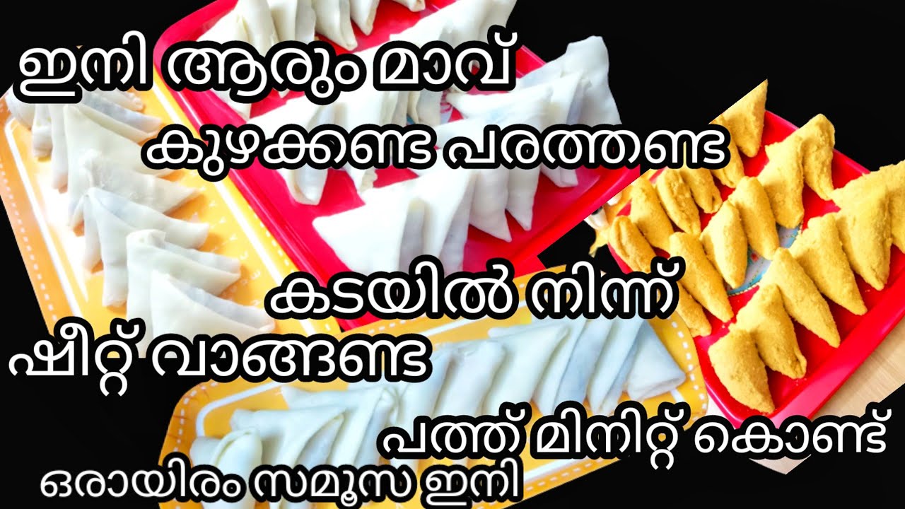 സമൂസ ഇനി വെറും പത്തുമിനിറ്റ് കൊണ്ട് തയാറാക്കാം ഇനി ഇതിലും എളുപ്പംസ്വപ്ന ങ്ങളിൽ മാത്രം | Kerala sam