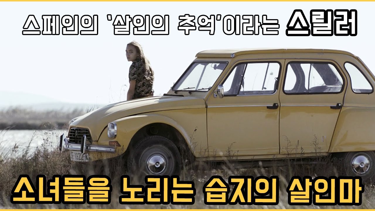 [스페인의 '살인의 추억'?] 습지에 시신을 유기하는 살인 사건.. 범인은 마을에 있다!  [결말 있음]