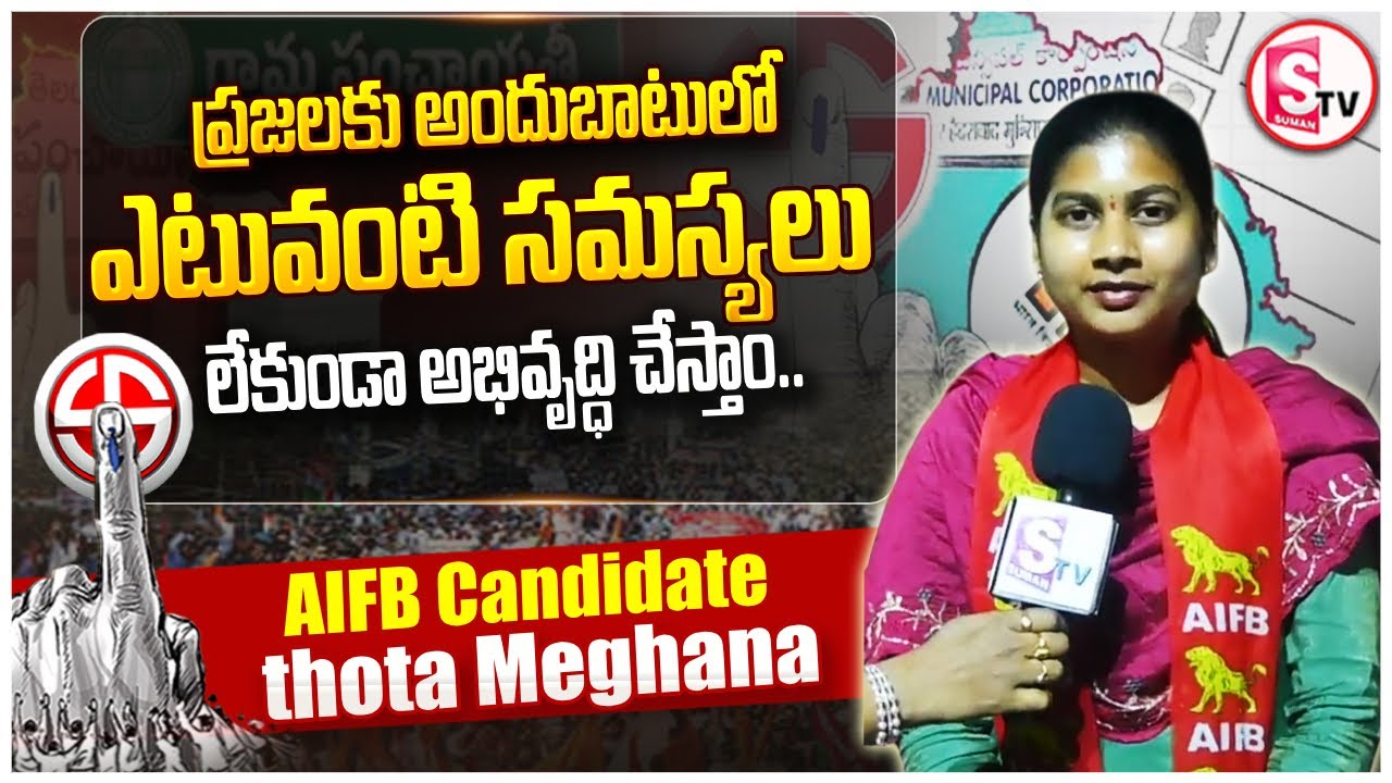 AIFB Candidate Thota Meghana | 41st Division Karimnagar | Municipal Elections 2026 |