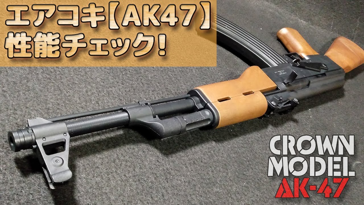クラウン【AK47】箱出し性能チェック！5千円で買えちゃうフルサイズ・エアコキAK-47の威力やいかに！貴重な10禁長物エアーコッキング式ライフル！AK-47-PlasticModel-AirSoft