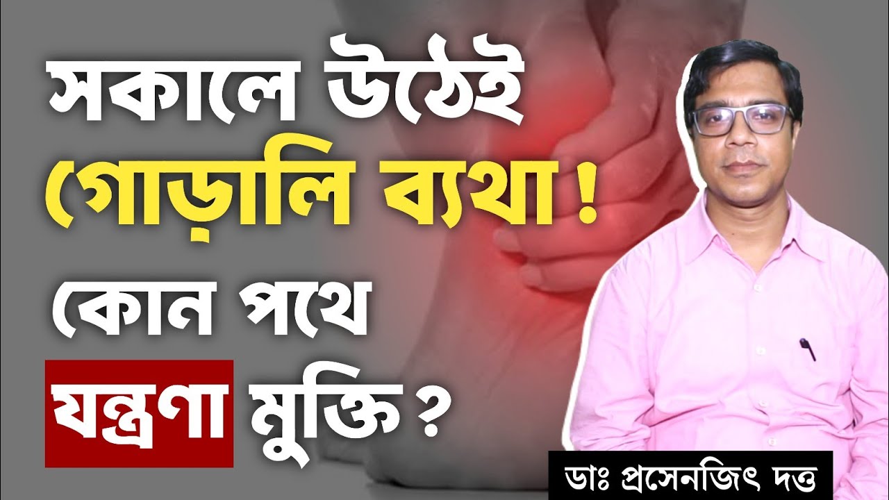 পায়ের গোড়ালি ব্যথার কারণ ও প্রতিকার | Plantar Fasciitis: Symptoms, Causes & Treatment | Heel pain